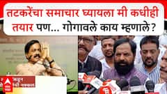 Bharat Gogawale : Sunil Tatkare यांचा समाचार घ्यायला मी कधीही तयार पण...गोगावले काय म्हणाले?