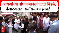 Ajit Pawar Angry : पायऱ्यांच्या बांधकामावरुन दादा चिडले, कंत्राटदाराला सर्वांसमोरच झापलं...