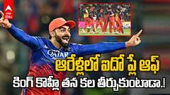 RCB Playoffs IPL 2025 | కొహ్లీ కల..ఆర్సీబీ అభిమానుల కోరిక..ఈ సాలా కప్ నమ్మదేనా