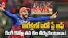 RCB Playoffs IPL 2025 | కొహ్లీ కల..ఆర్సీబీ అభిమానుల కోరిక..ఈ సాలా కప్ నమ్మదేనా