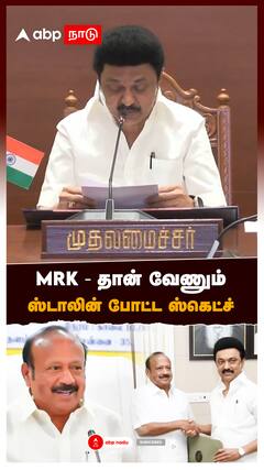 MRK தான் வேணும்! ஸ்டாலின் போட்ட ஸ்கெட்ச்! : MK Stalin On MRK Paneerselvam