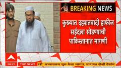 Hafiz Saeed News : हाफीज सईदसाठी पाकिस्तानात रडारड, कुख्यात दहशतवादी सईदला सोडण्याची पाकिस्तानात मागणी