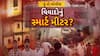 Hun To Bolish : હું તો બોલીશ :  વિવાદોનું સ્માર્ટ મીટર?