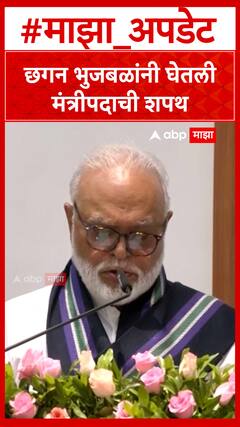 Chhagan Bhujbal Take Oath : छगन भुजबळ यांनी घेतली मंत्रिपदाची शपथ