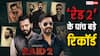 Raid 2 Records: 'रेड 2' बॉक्स ऑफिस पर उड़ा रही गर्दा, 19 दिनों में बना डाले कमाई के ये पांच सबसे बड़े रिकॉर्ड