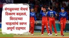 RCB vs KKR मॅच पावसामध्ये वाहून गेली, BCCI चा बंगळुरु-हैदराबाद लढतीबाबत मोठा निर्णय, विराटच्या चाहत्यांचं स्वप्न अपूर्ण राहणार