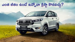 Toyota Innova Crysta Loan: మోస్ట్ వాంటెడ్ కార్ 'ఇన్నోవా క్రిస్టా' కొనాలంటే ఎంత లోన్ వస్తుంది, ఎంత జీతం ఉండాలి?