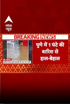 Pune Breaking: पुणे में बारिश से हाल-बेहाल, एग्जिट गेट के पास चेंबर पूरी तरह जलमग्न | ABP Shorts