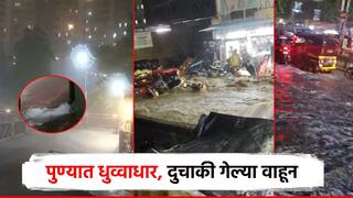 पुण्यात 2 तासांच्या पावसाने उडवली दाणादाण; हिंजवडी, कात्रज परिसरात पाणीच पाणी, दुचाकी गेल्या वाहून