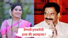 वैष्णवी हगवणेंची हत्या की आत्महत्या? राजेंद्र हगवणे अजितदादांचे जवळचे म्हणून अटक नाही का? पुणे पोलिसांनी स्पष्टच सांगितलं