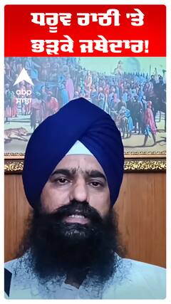 ਧਰੂਵ ਰਾਠੀ 'ਤੇ ਭੜਕੇ ਜਥੇਦਾਰ!