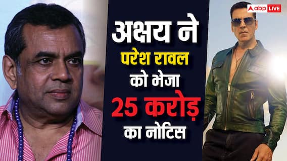 Hera Pheri 3: परेश रावल को 'हेरा फेरी 3' बीच में छोड़ना पड़ा भारी!  अक्षय कुमार ने 'बाबू भईया' को भेज दिया 25 करोड़ का लीगल नोटिस