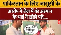 Pakistani Spy Arrested: पाकिस्तान के लिए जासूसी,  जेल में बंद अरमान के भाई ने किए सनसनीखेज खुलासे