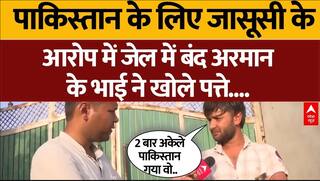 Pakistani Spy Arrested: पाकिस्तान के लिए जासूसी,  जेल में बंद अरमान के भाई ने किए सनसनीखेज खुलासे