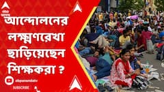 SSC : আন্দোলনের লক্ষ্মণরেখা ছাড়িয়েছেন? মুখ্যমন্ত্রীর মন্তব্যের পাল্টা কী বললেন চাকরিহারা শিক্ষকেরা ?