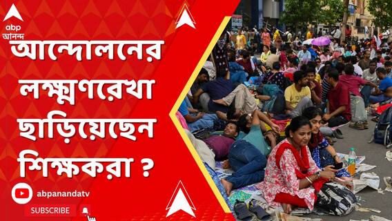 আন্দোলনের লক্ষ্মণরেখা ছাড়িয়েছেন ? মুখ্যমন্ত্রীর মন্তব্যের পাল্টা কী বললেন চাকরিহারা শিক্ষকেরা ?