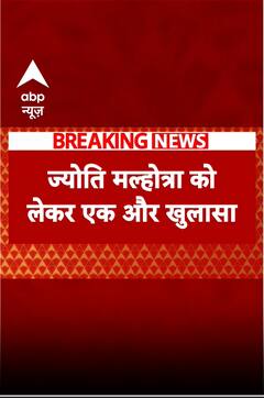 ज्योति मल्होत्रा को लेकर नया अपडेट सामने आया है