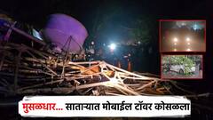 साताऱ्यात मोबाईल टॉवर कोसळलं, नाशकात झाड उन्मळून पडलं; पुणे, मुंबईसह राज्यभरात मुसळधारा, सोसाट्याचा वारा
