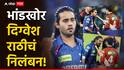 Digvesh Rathi Suspended : दिग्वेश राठीला अभिषेक शर्मासोबतचं भांडण भोवलं, राजीव शुक्लांच्या मध्यस्थीनंतर आयपीएलची मोठी कारवाई, थेट निलंबन