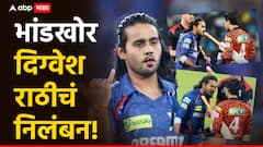 राजीव शुक्लांनी मध्यस्थी केली पण दिग्वेश राठीवर मोठी कारवाई, अभिषेक शर्मासोबतचं भांडण भोवलं, थेट निलंबन