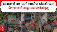 कल्याणमध्ये चार मजली इमारतीचा स्लॅब कोसळला, सहा जण ढिगाऱ्याखाली अडकून संपले, मृतांमध्ये दीड वर्षीय चिमुरडीचा समावेश