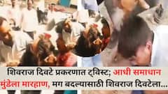 शिवराज दिवटे मारहाण प्रकरणात नवा ट्विस्ट; समाधान मुंडेला बदडणाऱ्या भागवत साबळे,सुरेश साबळेसह आठ जणांविरोधात गुन्हा दाखल, आईने केली तक्रार