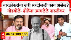 Dr Jayant Naralikar Vastav 166 : जयंत नारळीकरांना खरी श्रध्दांजली काय असेल? खास संवाद!