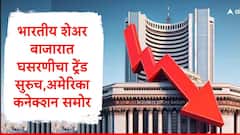Share Market : तेजीनंतर सेन्सेक्स 775 अंकांनी कोसळला, निफ्टी 50 निर्देशांक घसरला, अमेरिका कनेक्शन समोर