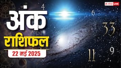 Ank Jyotish 22 May 2025: क्या आपका मूलांक है सफलता की राह पर,जानिए अंक ज्योतिष राशिफल