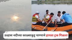 कल्याणमधील उल्हास नदीच्या काळ्याकुट्ट पाण्याने भलामोठा हायवा ट्रक गिळला, ड्रायव्हर अन् क्लिनरबाबत फायर बिग्रेडची महत्त्वाची अपडेट