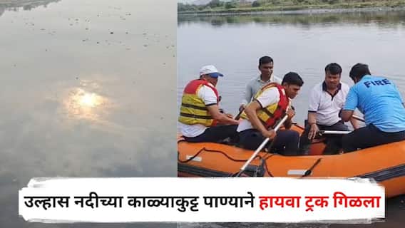 Kalyan Accident: कल्याणमध्ये उल्हास नदीच्या काळ्याकुट्ट पाण्याने भलामोठा हायवा ट्रक गिळला, ड्रायव्हर अन् क्लिनर आतमध्येच, फायर ब्रिगेडकडून शोध सुरु