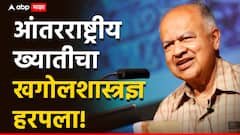 आंतरराष्ट्रीय खगोलशास्त्रज्ञ जयंत नारळीकरांना भारत सरकारने कोणत्या पुरस्कारांनी गौरविले होते?