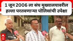 Retired Police On RSS HQ attack:1 जून 2006 ला संघ मुख्यालयावरील हल्ला परतवणाऱ्या पोलिसांची उपेक्षा