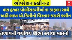 Operation Clean-2: ત્રણ હજાર પોલીસકર્મીઓના કાફલા સાથે અઢી લાખ ચો.કિમીનો વિસ્તાર કરાશે ક્લીન