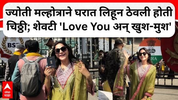 Jyoti Malhotra Pakistani Spy News : ज्योती मल्होत्राचा पाकिस्तानसोबतचा कट उघड, काय होतं संपूर्ण षडयंत्र, चॅटमधून उघड