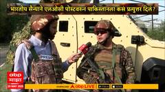 Ground Report Operation Sindoor : LOCवरुन 'माझा'चा ग्राऊंड रिपोर्ट,कशी आहे भारताची एअर डिफेन्स सिस्टम?