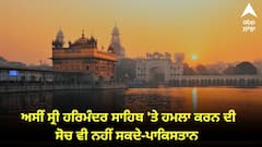 ਅਸੀਂ ਸ੍ਰੀ ਹਰਿਮੰਦਰ ਸਾਹਿਬ 'ਤੇ ਹਮਲਾ ਕਰਨ ਦੀ ਸੋਚ ਵੀ ਨਹੀਂ ਸਕਦੇ, ਭਾਰਤੀ ਫੌਜ ਦੇ ਦਾਅਵਿਆਂ 'ਤੇ ਪਾਕਿਸਤਾਨ ਨੇ ਦਿੱਤੀ ਸਫ਼ਾਈ,  SGPC ਨੇ ਵੀ ਚੁੱਕੇ ਸਵਾਲ