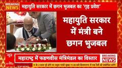 Maharashtra Breaking: छगन भुजबल की फिर से वापसी, महाराष्ट्र सरकार में मंत्री पद की ली शपथ |Maharashtra Breaking: छगन भुजबल की फिर से वापसी, महाराष्ट्र सरकार में मंत्री पद की ली शपथ |