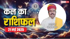 Kal Ka Rashifal: मेष, तुला, कुंभ, मीन राशि वालों को कल मिलेगा मुनाफा, 21 मई का कल का राशिफल