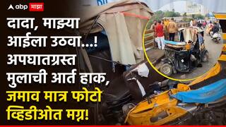 Kalyan Accident : दादा, माझ्या आईला उठवा ओ! रक्ताने माखलेल्या अवस्थेत मुलाची आर्त हाक, कल्याणच्या अपघातातील काळीज सुन्न करणारा प्रसंग