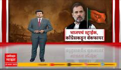 special Report on Rahul Gandhi : भाजपचं स्ट्राईक, काँग्रेसकडून बॅकफायर, आरोप प्रत्यारोपाची फैरी