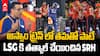 LSG vs SRH Match Highlights IPL 2025 | రెండు మ్యాచ్ లు ఉండగానే ఎలిమినేట్ అయిపోయిన లక్నో