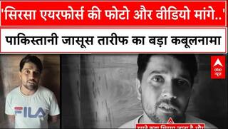 Pakistani Spy: 'सिरसा एयरफोर्स की फोटो और वीडियो मांगे..', पाकिस्तानी जासूस तारीफ का बड़ा कबूलनामा