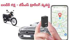 కార్‌ పోయిందని కంగారొద్దు, బైక్‌ పోతే బాధపడొద్దు - క్షణాల్లో కనిపెట్టే టెక్నాలజీ ఉందిగా!