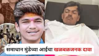 Beed Crime : माझ्या मुलाला लाथा बुक्क्यांनी, केस धरून मारहाण, शिवराज दिवटेच मुख्य आरोपी; समाधान मुंडेच्या आईचा खळबळजनक दावा