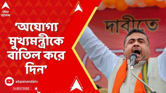 'সবাই যোগ্য, একটাই অযোগ্য তাঁর নাম মমতা বন্দ্যোপাধ্যায়', আক্রমণ শুভেন্দুর