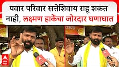 Laxman Hake on Pawar Family : पवार परिवार सत्तेशिवाय राहू शकत नाही, लक्ष्मण हाकेंचा जोरदार घणाघात