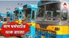 পুলিশি জুলুমের তীব্র প্রতিবাদ, তিন দিনের বাস ধর্মঘট রাজ্যে, কবে থেকে ?