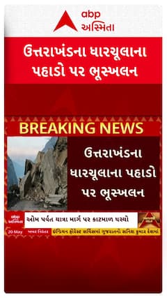 Uttrakhand Landslide:ઉત્તરાખંડના ધારચૂલાના પહાડો પર ભૂસ્ખલન, રસ્તા પર ધસી પડ્યો કાટમાળ