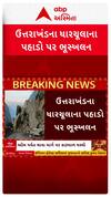 Uttrakhand Landslide:ઉત્તરાખંડના ધારચૂલાના પહાડો પર ભૂસ્ખલન, રસ્તા પર ધસી પડ્યો કાટમાળ